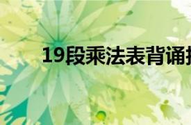 19段乘法表背诵技巧（19段乘法表）