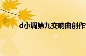 d小调第九交响曲创作背景（d小调第九交响曲）