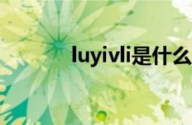 luyivli是什么品牌（luv品牌）