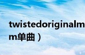 twistedoriginalmix歌曲（Twisted eminem单曲）