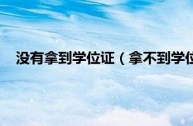 没有拿到学位证（拿不到学位证白读了么相关内容简介介绍）