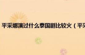 平采娜演过什么泰国剧比较火（平采娜演过什么泰国剧相关内容简介介绍）