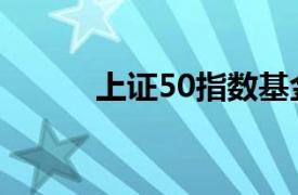 上证50指数基金（上证50指数）