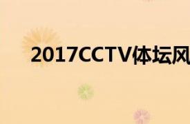 2017CCTV体坛风云人物颁奖典礼配乐