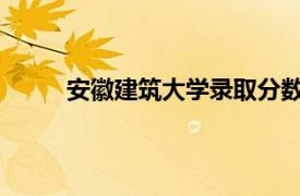 安徽建筑大学录取分数线2022（安徽建筑大学）