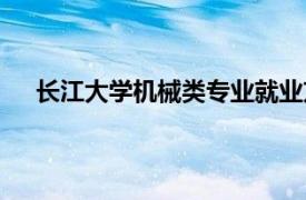 长江大学机械类专业就业方向（机械类专业就业方向）