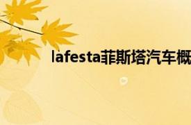 lafesta菲斯塔汽车概述（LA FESTA 菲斯塔）