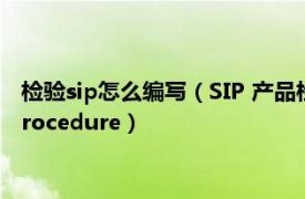 检验sip怎么编写（SIP 产品检验的规范Standard Inspection Procedure）