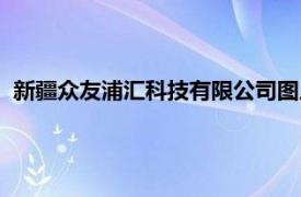 新疆众友浦汇科技有限公司图片（新疆众友浦汇科技有限公司）