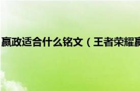 嬴政适合什么铭文（王者荣耀嬴政出什么铭文相关内容简介介绍）