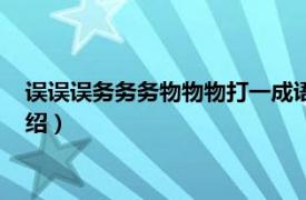 误误误务务务物物物打一成语（务误物打一成语相关内容简介介绍）