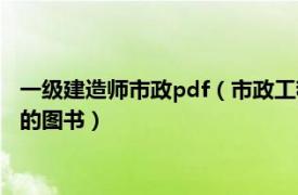 一级建造师市政pdf（市政工程 2011年中国建筑工业出版社出版的图书）