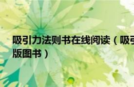 吸引力法则书在线阅读（吸引力法则 2018年光明日报出版社出版图书）