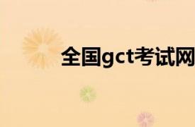 全国gct考试网站（GCT考试网）