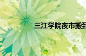 三江学院夜市搬到哪里了（三江学院）