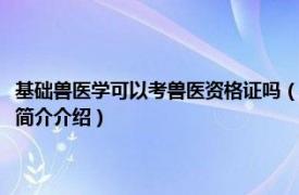 基础兽医学可以考兽医资格证吗（兽医资格证书考试要求什么学历相关内容简介介绍）