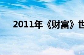 2011年《财富》世界500强排行榜第五