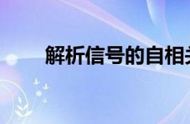 解析信号的自相关函数（解析信号）