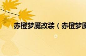 赤橙梦魇改装（赤橙梦魇怎么改相关内容简介介绍）