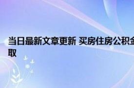 当日最新文章更新 买房住房公积金余额可以全部提吗 哪些情况可以全额提取