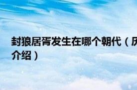 封狼居胥发生在哪个朝代（历史上封狼居胥有几人相关内容简介介绍）