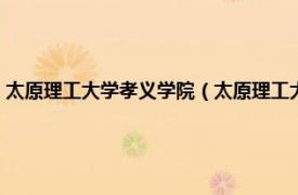 太原理工大学孝义学院（太原理工大学孝义分校是几本相关内容简介介绍）