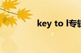 key to l专辑（KEY to L）