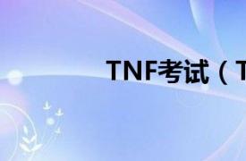 TNF考试（TNF 考试科目）