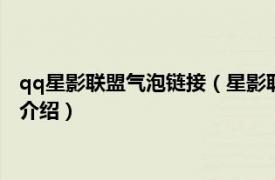 qq星影联盟气泡链接（星影联盟怎么关注获得气泡相关内容简介介绍）