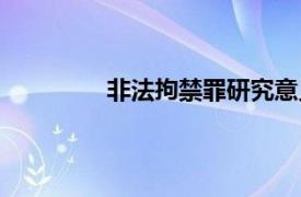 非法拘禁罪研究意义（非法拘禁罪研究）