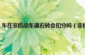 车在非机动车道右转会扣分吗（非机动车道右转扣分吗相关内容简介介绍）