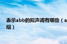 表示abb的拟声词有哪些（abb的拟声词有哪些相关内容简介介绍）