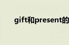 gift和present的区别和用法（.gift）