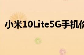 小米10Lite5G手机价格（小米10 Lite 5G）