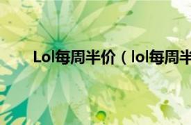 Lol每周半价（lol每周半价时间相关内容简介介绍）