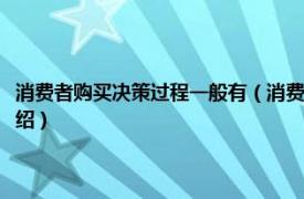 消费者购买决策过程一般有（消费者的购买决策过程是什么相关内容简介介绍）