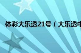 体彩大乐透21号（大乐透中21有奖吗相关内容简介介绍）