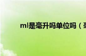 ml是毫升吗单位吗（毫升的单位是ml还是mL）