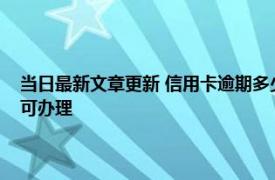 当日最新文章更新 信用卡逾期多少次不能贷款买房 一般次数不超过6次就可办理