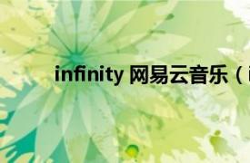 infinity 网易云音乐（infinity 狄易达发行专辑）