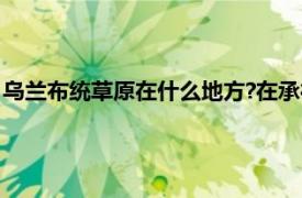 乌兰布统草原在什么地方?在承德嘛（乌兰布统草原在什么地方?）