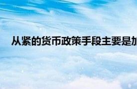 从紧的货币政策手段主要是加强信贷控制（从紧的货币政策）