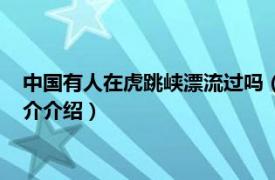 中国有人在虎跳峡漂流过吗（虎跳峡漂流死了多少人相关内容简介介绍）