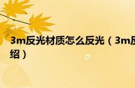 3m反光材质怎么反光（3m反光在什么环境反光相关内容简介介绍）