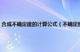 合成不确定度的计算公式（不确定度的合成公式是什么相关内容简介介绍）