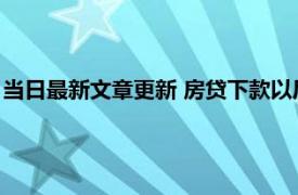 当日最新文章更新 房贷下款以后还要去做哪些事 下款要多少时间