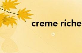 creme riche什么意思化妆品