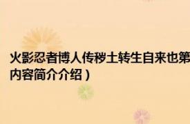 火影忍者博人传秽土转生自来也第几集（博人传自来也秽土转生第几集相关内容简介介绍）