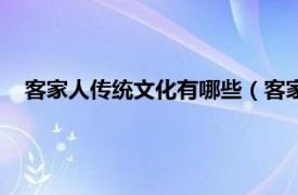 客家人传统文化有哪些（客家民俗有哪些相关内容简介介绍）