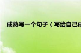 成熟写一个句子（写给自己成熟的一段话相关内容简介介绍）